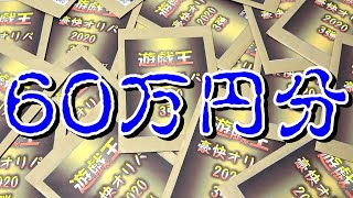 【遊戯王】６０万円分の超高額オリパが送られてきたので中身を確認してみると・・。