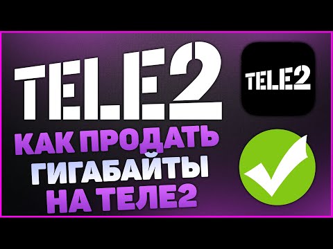 Как продать гигабайты на Tele2. Биржа теле2