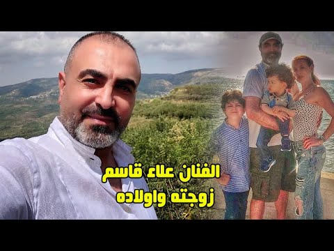 شاهد لاول مرة زوجة واولاد الفنان علاء قاسم وتفاصيل زواجه وطلاقه من الفنانة شكران مرتجى ومعلومات عنه