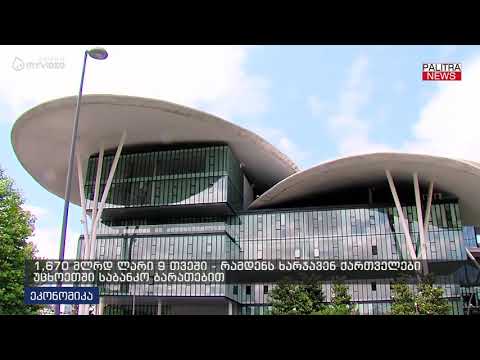 1,670 მლრდ ლარი 9 თვეში - რამდენს ხარჯავენ ქართველები უცხოეთში საბანკო ბარათებით