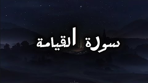 استمع إلى سورة القيامة بصوت عذب وخاشع - تلاوة تهز القلوب