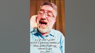 القارئ أحمد الزارع | لن تنفعكم أرحامكم ولا أولادكم يوم القيامة يفصل بينكم | سورة الممتحنة | مقام رست