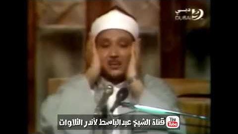 عبد الباسط عبد الصمد تلاوة فائقة الجمال ! من تلفزيون الإمارات عام 1982م جودة عالية HD YouTub