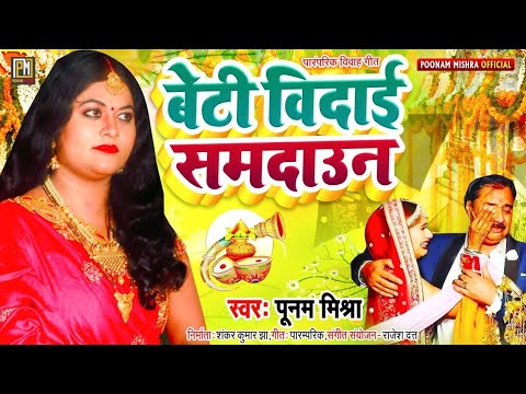   Poonam Mishra    samdaun songvivah geet   