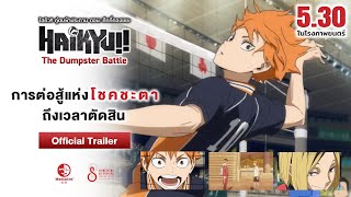 Official Trailer I Haikyu!! The Dumpster Battle : ไฮคิว!! คู่ตบฟ้าประทาน ตอน : ศึกที่กองขยะ