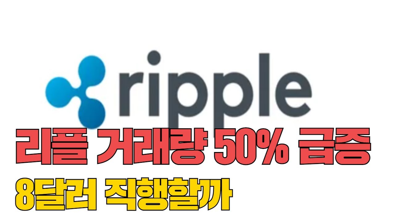 리플 거래량 50% 급증…3달러 뚫고 8달러 직행할까