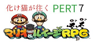 【マリオ＆ルイージRPG】化け猫が往くピーチ姫の声を取り戻す旅　PART7