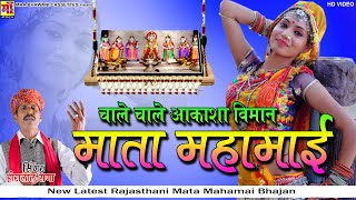 Mata Mahamai Bhajan 2022 | Chale  Chale Aakasha Viman |Aarti Sharma | Heera Lal Rana | Mata Ji Video