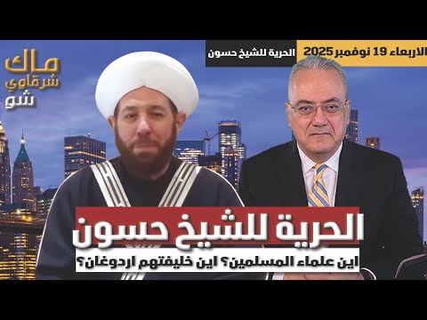 الحرية للشيخ حسون اين علماء المسلمين اين خليفتهم اردوغان