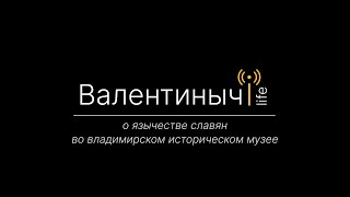 О язычестве славян кратко и по сути | Валентиныч LIFE