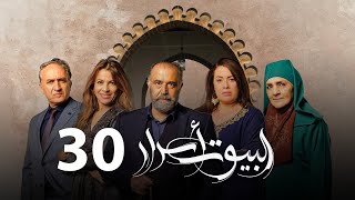 Al Boyout Asrar - Ep 30 - ﺍﻟﺒﻴﻮﺕ ﺃﺳﺮﺍﺭ الحلقة