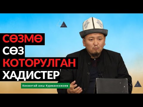 Ислам баалуулуктары | Сөзмө сөз которулган хадистер | Кенжетай ажы Курманкожоев