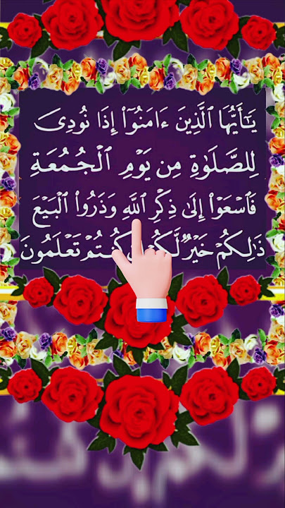 𝐒𝐔𝐑𝐀𝐇-𝐀𝐋-𝐉𝐔𝐌𝐔𝐀𝐇-𝐄𝐠𝐳𝐨𝐧- 𝐈𝐛𝐫𝐚𝐡𝐢𝐦𝐢 #جمعة_مباركة #surahjumuah #quranrecitation #egzonibrahimi