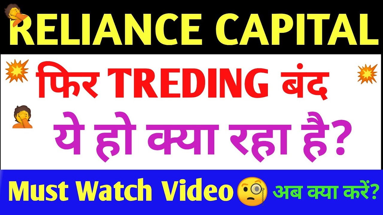 TREDING फिर हुई बन्द🤦 reliance capital share💥 reliance capital share letest news🤦