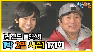 [1박2일 시즌 1] - Full 영상 (171회) /2Days & 1Night1 full VOD 171