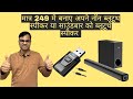 (Hindi) How to convert non Bluetooth aux soundbar to Bluetooth soundbar in Rs. 249