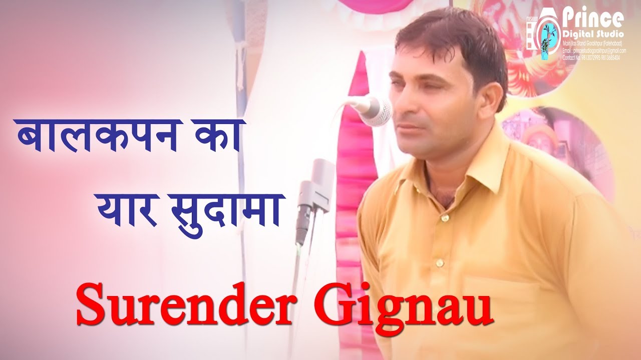 ऐतहासिक रागनी || Balakpan Ka Yaar Sudama  || बालकपन का यार सुदामा || SURENDER GIGNAU ||