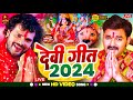 Live navratri bhakti song 2024  devi geet      bhakti gana  bhojpuri devi geet