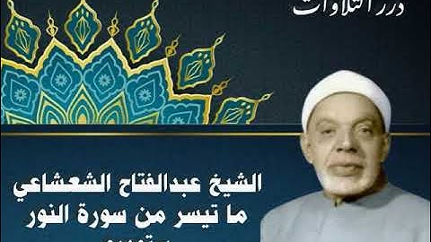 الشيخ عبدالفتاح الشعشاعي ما تيسر من أول سورة النور ستوديو