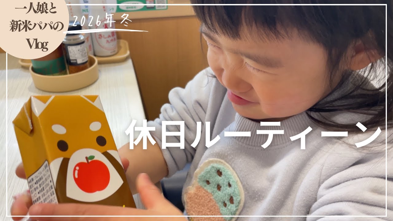 【vlog】一人娘と新米パパの休日ルーティーン！砂場で遊んだり、たくさん喋ったり！暖かくなってきたお出かけの様子！（育児vlog）