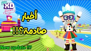 اخبار جديدة عن التحديث الجديد؟??رسالة و صور ناااااااااااااااااااار ?