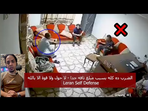 يابن المفترية هيجيلك يوم تخيلوا الافتراء والضرب ده كله بسبب خلاف علي مبلغ تافه جدا Self Defense 