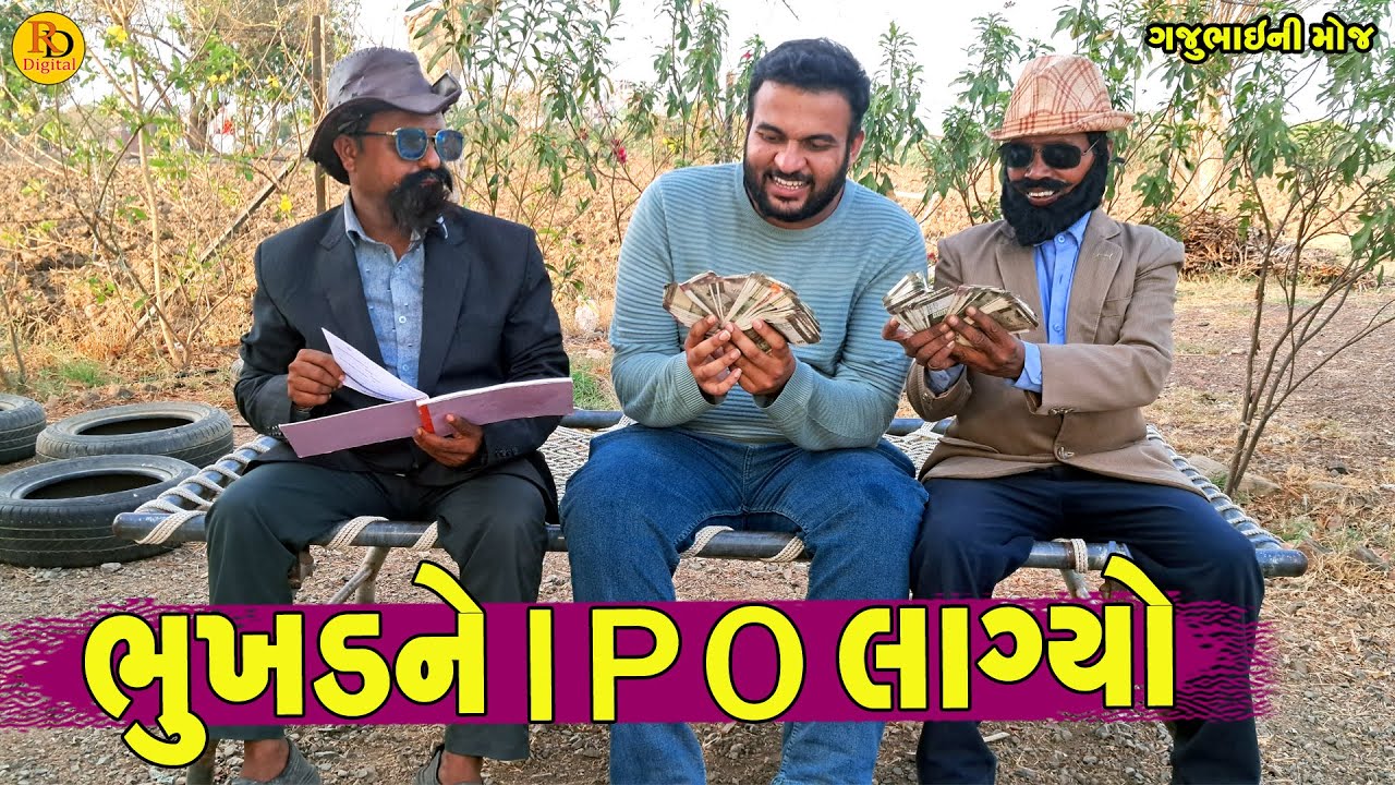 Bhukhd Ne I P O Lagyo || ભુખડને I P O લાગ્યો || Gajubhai ni Moj || Deshi Comedy ||