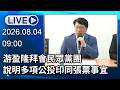 🔴【LIVE直播】游盈隆拜會民眾黨團　說明「多項公投印同張票」事宜│中視新聞 20260804