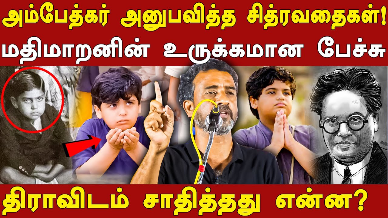 ve mathimaran latest speech on dr ambedkar life & history | what is dravidam | caste system in india