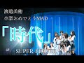 【MAD】渡邉美穂卒業記念「時代」SUPER BEAVER