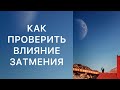 ЗАТМЕНИЯ: оценка влияния на человека. Урок обучения.
