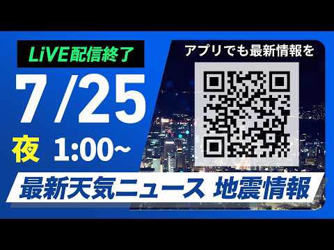 【ライブ】最新天気ニュース・地震情報 2026年7月25日(土) 1:00〜／西日本や東海は猛暑が続く　関東は天気急変に要注意〈ウェザーニュースLiVE〉
