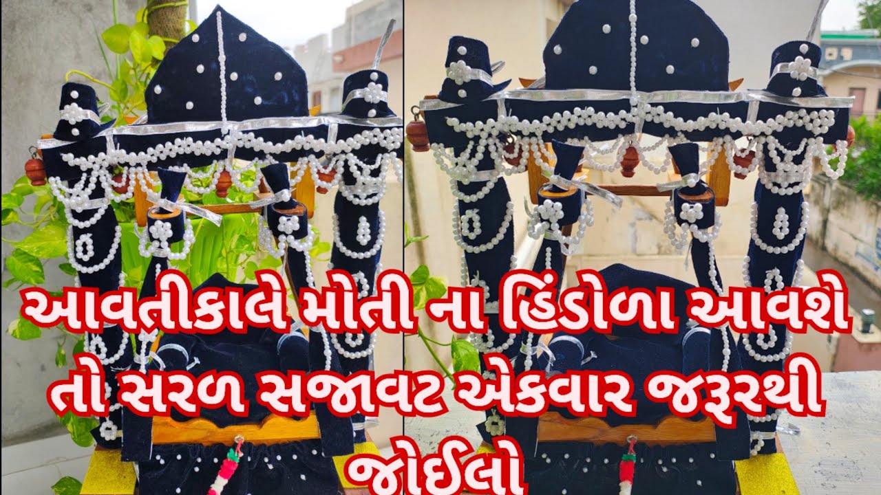 ઠાકોરજી ના હિંડોળા ઉત્સવ માટે મોતીના હિંડોળા સાજ Pushtimarg Hindola Saj| Hindola decoration ideas
