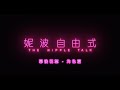 《妮波自由式》幕後花絮角色篇｜I AM WHOO I AM