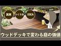 ウッドデッキのアイディア・実例・つくり方♪|GARDEN DIY