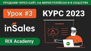 Настройка внешнего вида и дизайна интернет-магазина на inSales #3