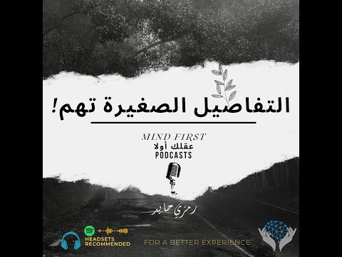 بودكاست التفاصيل الصغيرة تهم