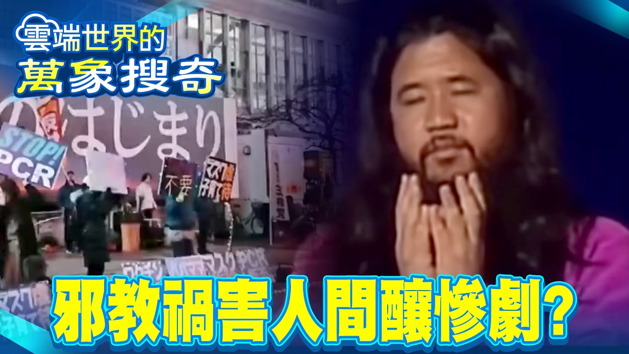 恐怖洗腦數深植人心 邪教禍害人間釀慘劇【57怪奇物語】  @57怪奇物語