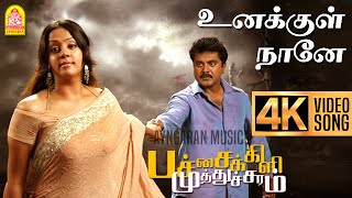 Unakkul Naane - 4K Video Song உனக்குள் நானே |Pachaikili Muthucharam | Sarath Kumar | Harris Jayaraj