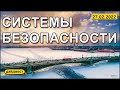 Системы безопасности 27.02.2022