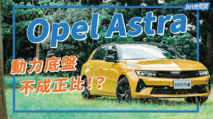 就是要抢Golf市场？Opel Astra有这本领吗？｜8891汽车 - 天天要闻