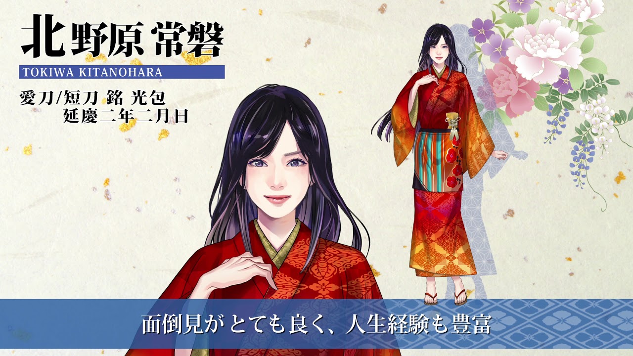 刀剣ワールド 刀剣キャラクター紹介動画 鎌倉時代 北野原 常磐 Youtube動画 Youtube