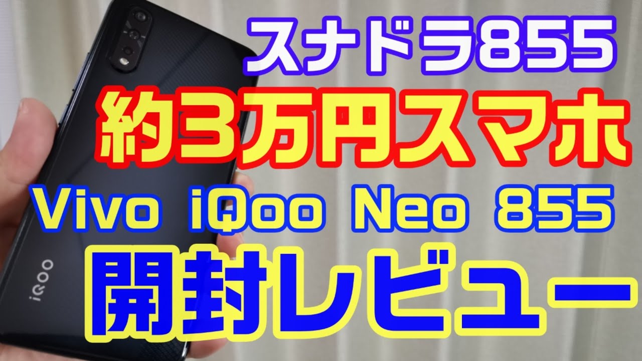 スナドラ855で約3万円！？Vivo iQoo Neo 855 開封レビュー！！ - YouTube
