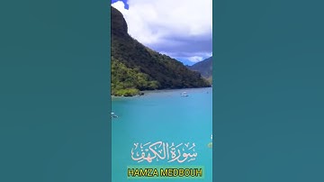سورة الكهف وكانك تسمعها لأ.و.ل مر.ة 💝،💓..💮🌺،.🌷💕،،💟بصوت الشيخ حمزة مدبو.ح 🍃،،🌼.،💔.🌷،🏵️،،❤️