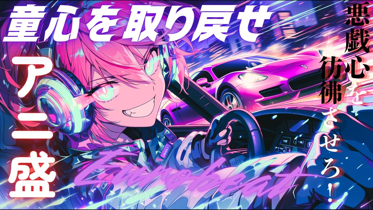 超速Eurobeat】童心を取り戻せ！悪戯心を呼び覚ます爆走アニソンユーロ