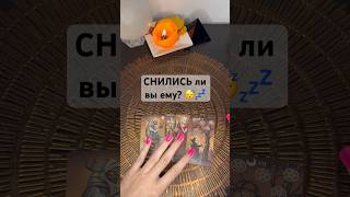 Снились ли вы ему? 😴💤