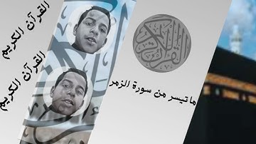 ما تيسر من سورة الزمر