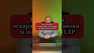 Два способи оскарження постанови за порушення ПДР #адвокат #консультаціяадвоката #юрист #поліція
