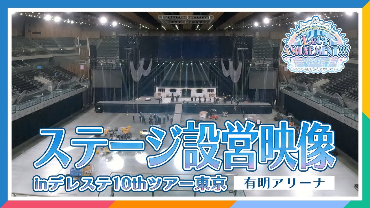 デレステ】【有明アリーナ】10周年記念LIVEツアーの会場ができるまで 