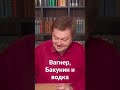 Вагнер, Бакунин и водка